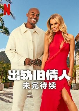 出轨旧情人：未完待续